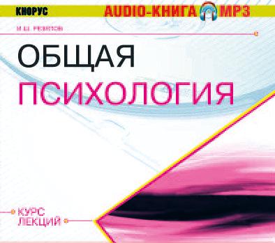 Обложка книги «Общая психология. Курс лекций»