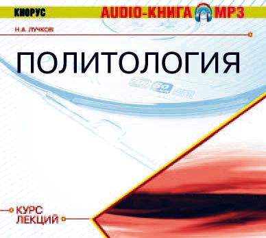 Обложка книги «Политология. Курс лекций»