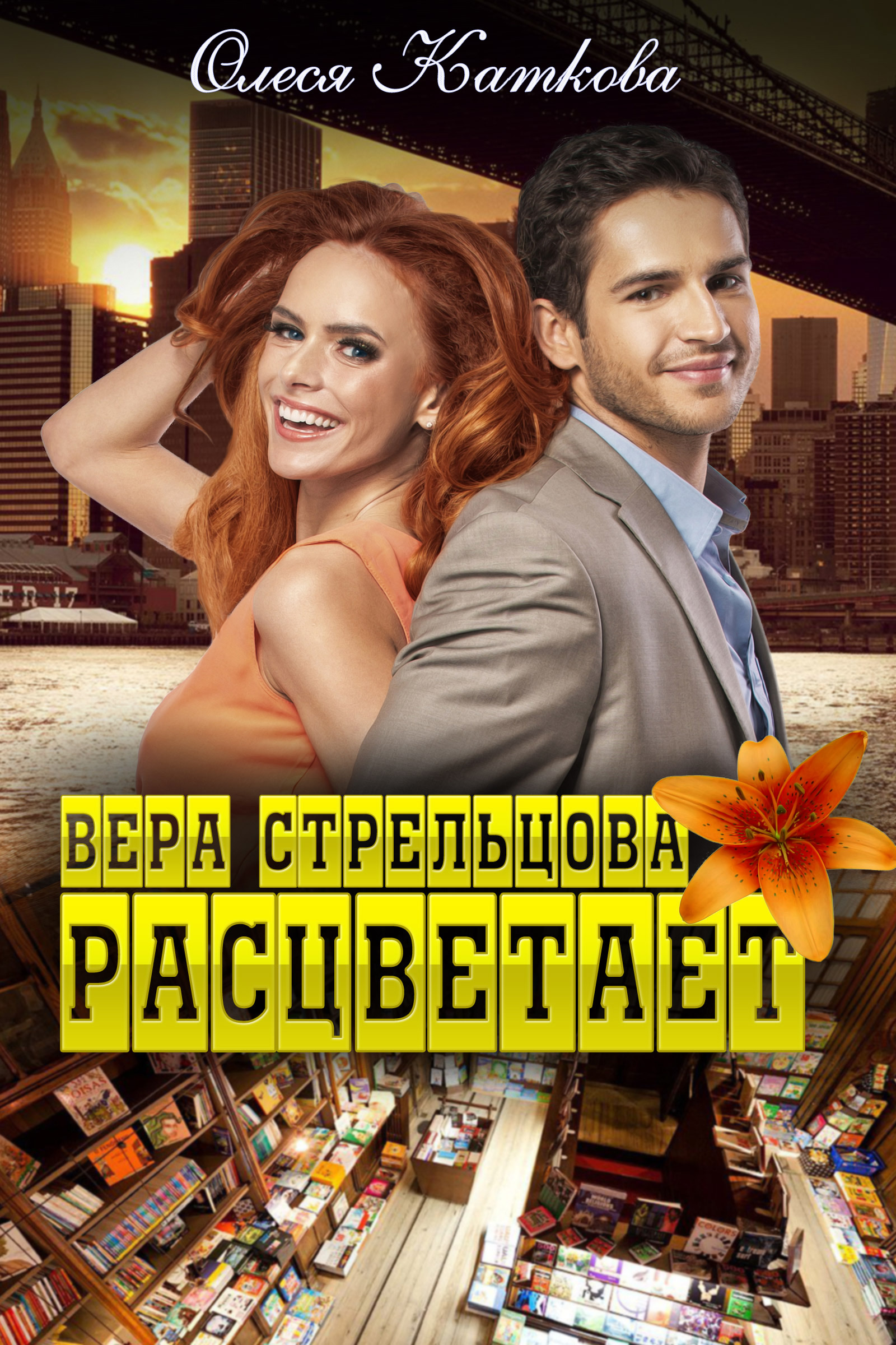 Обложка книги «Вера Стрельцова расцветает»