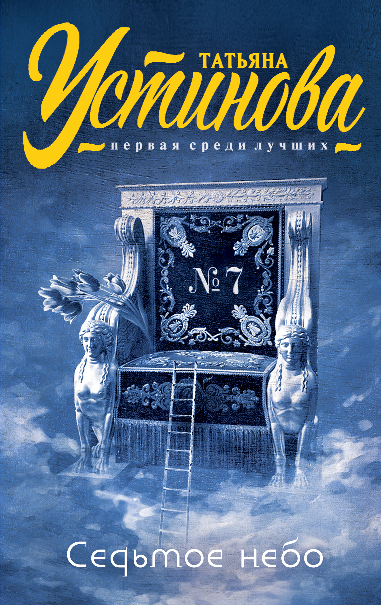 Обложка книги «Седьмое небо»
