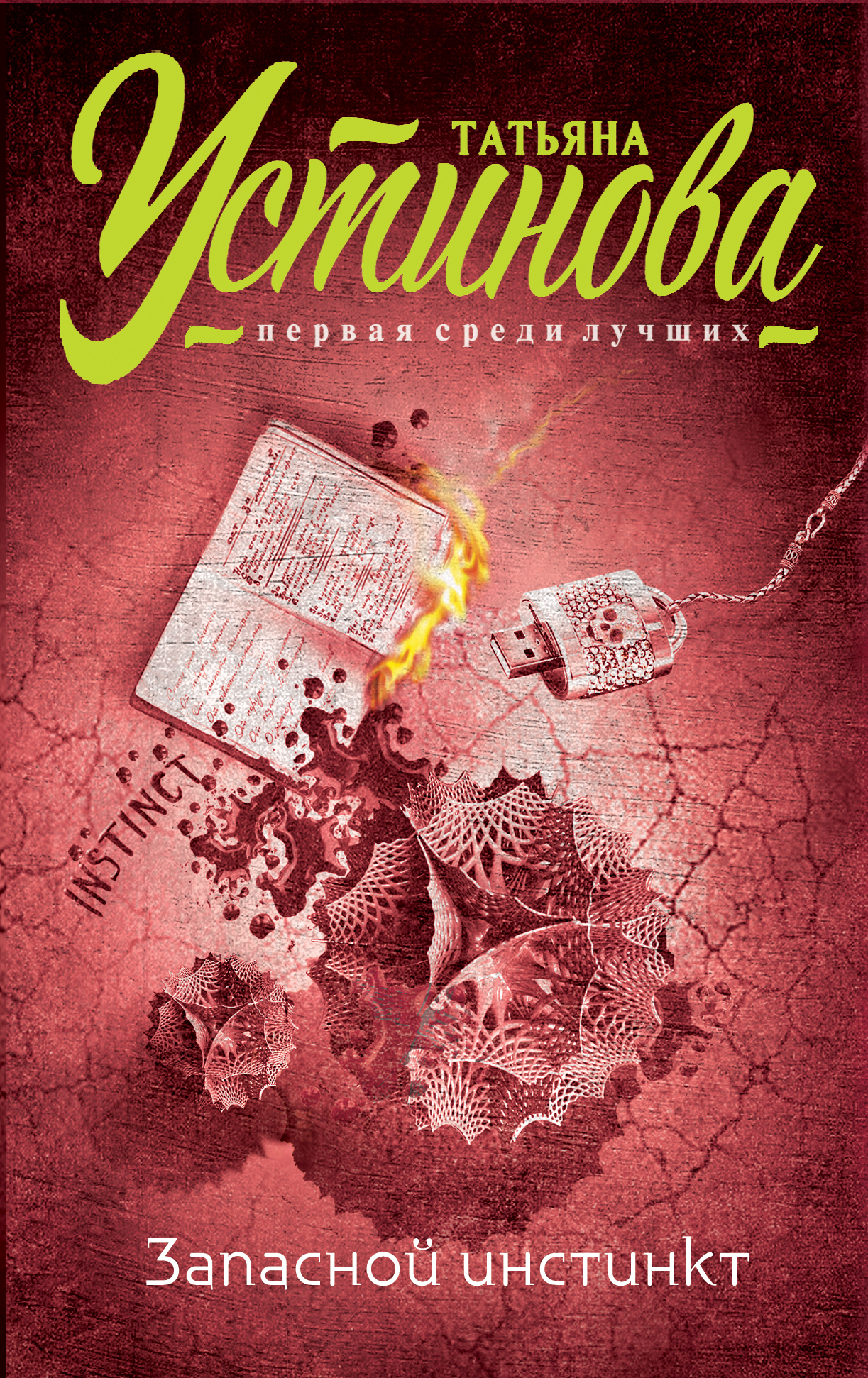 Обложка книги «Запасной инстинкт»