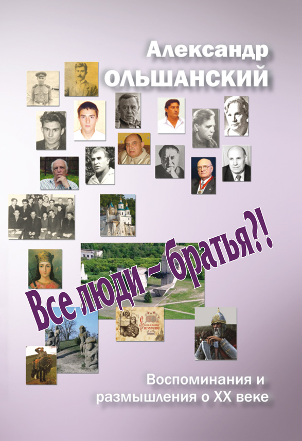 Обложка книги «Все люди – братья?!»