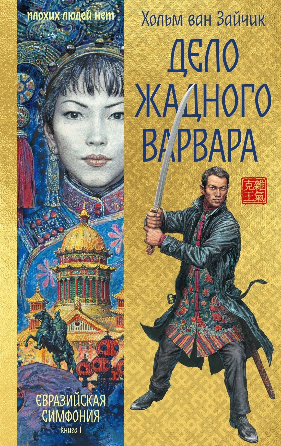 Обложка книги «Дело жадного варвара»