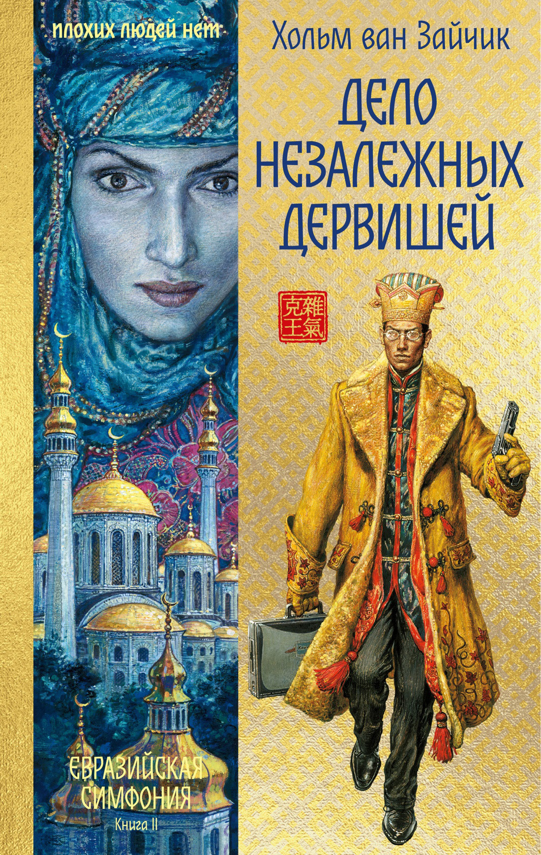 Обложка книги «Дело незалежных дервишей»