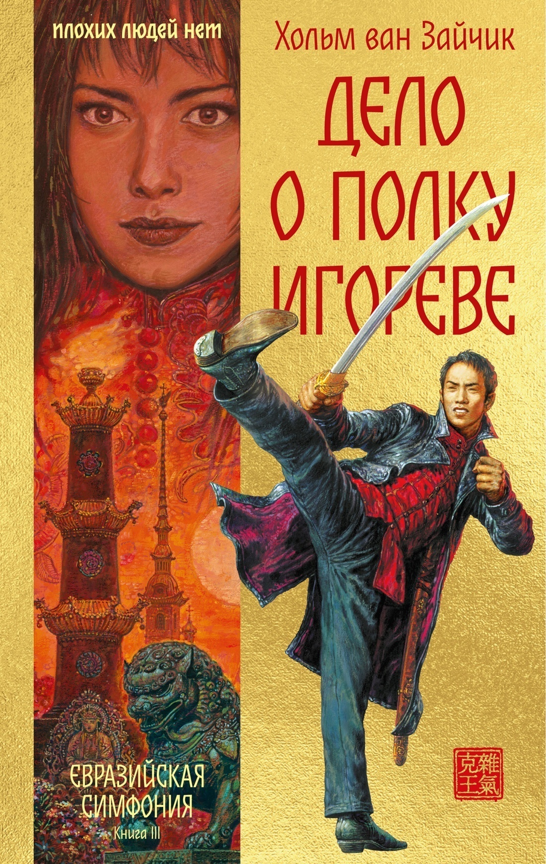 Обложка книги «Дело о полку Игореве»