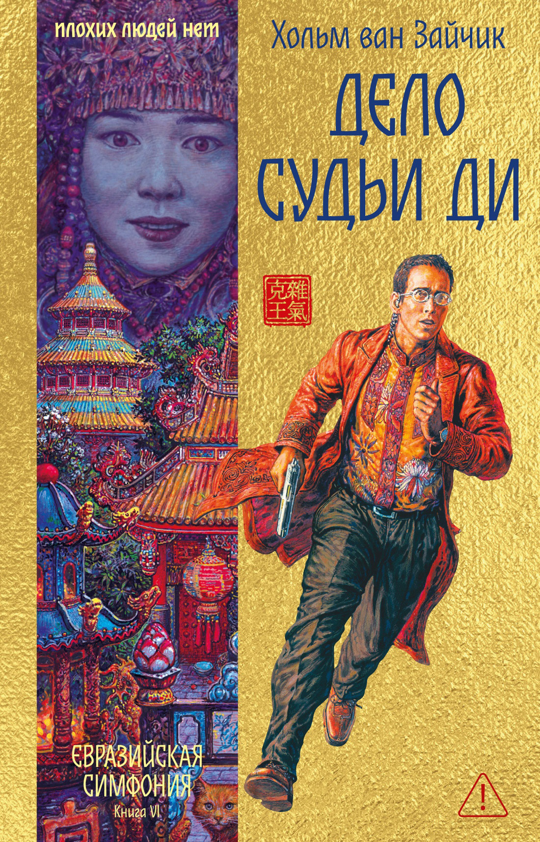 Обложка книги «Дело Судьи Ди»