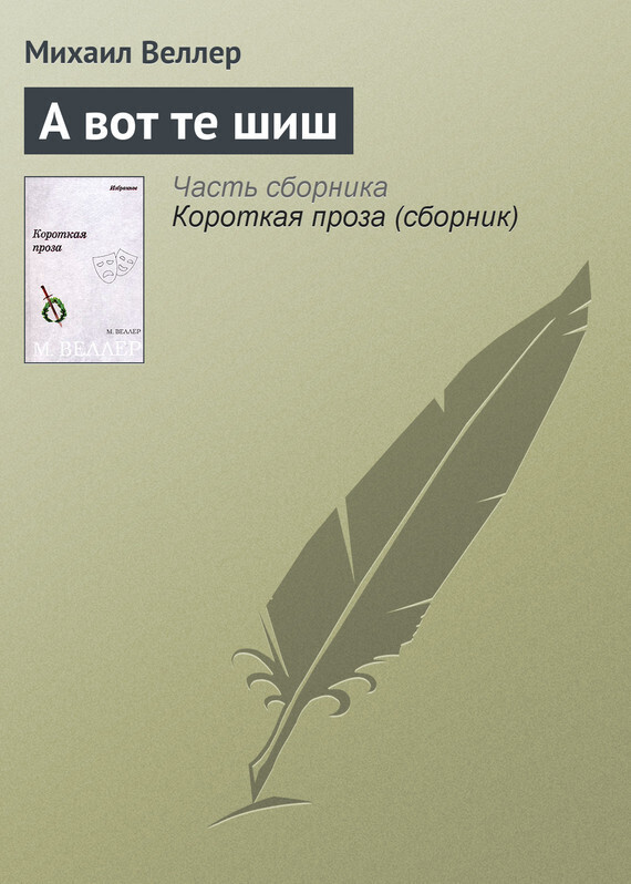 Обложка книги «А вот те шиш»