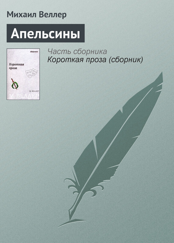 Обложка книги «Апельсины»