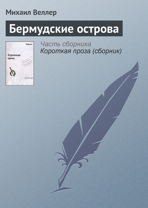 Обложка книги «Бермудские острова»