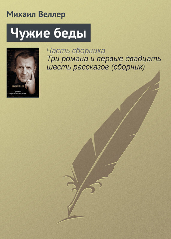 Обложка книги «Чужие беды»