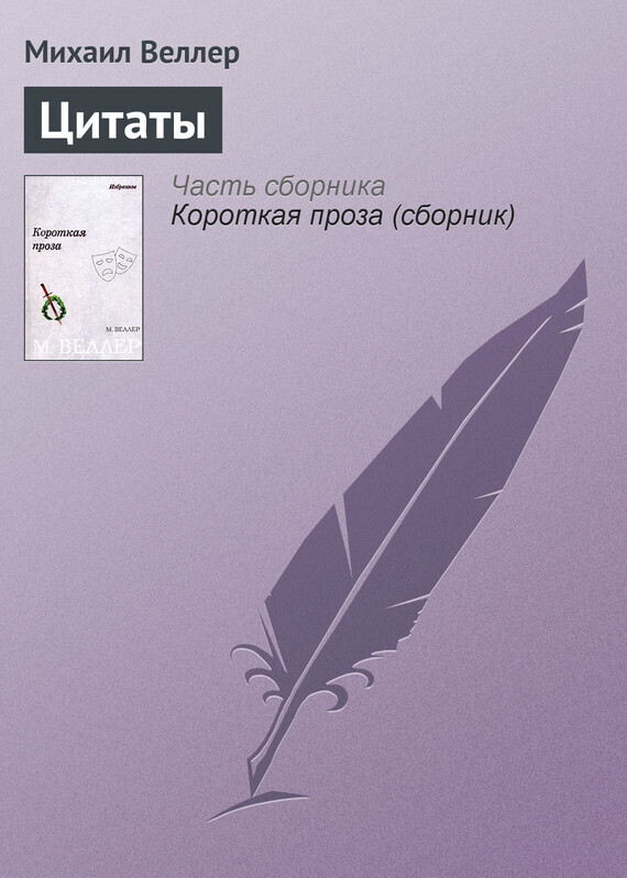 Обложка книги «Цитаты»