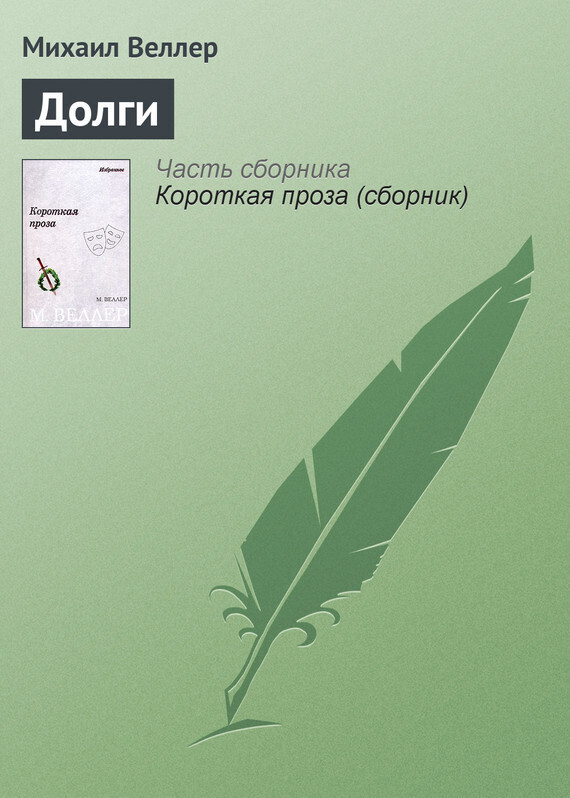 Обложка книги «Долги»