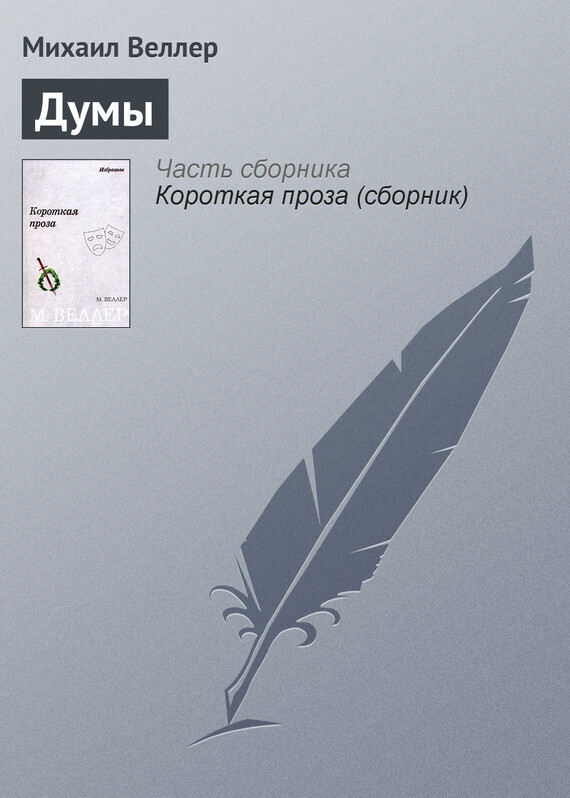 Обложка книги «Думы»