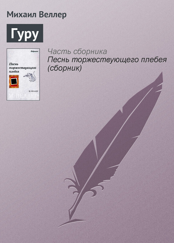 Обложка книги «Гуру»