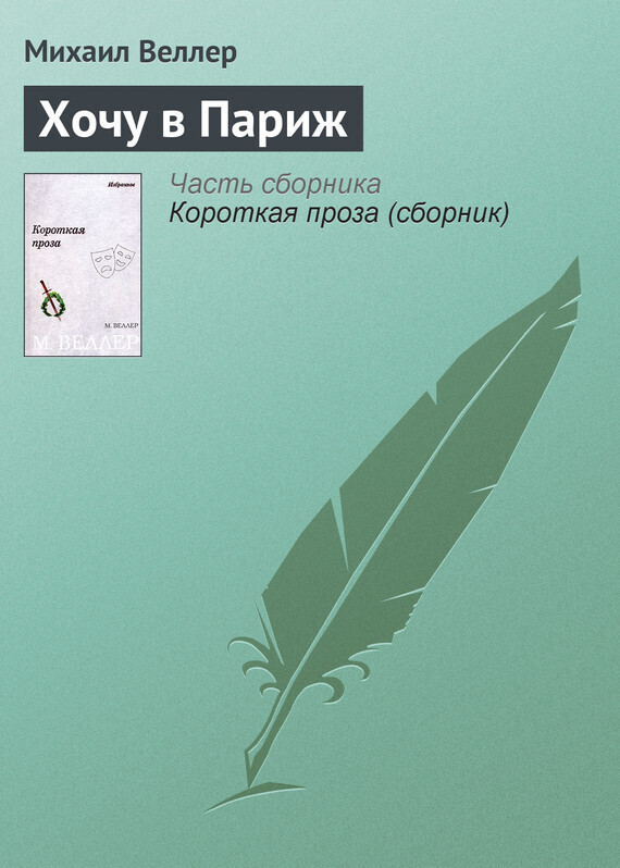 Обложка книги «Хочу в Париж»