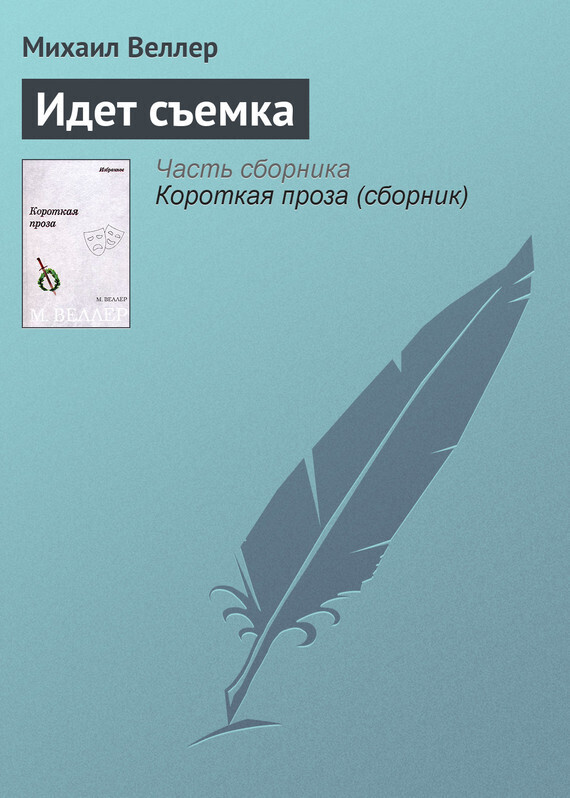 Обложка книги «Идет съемка»