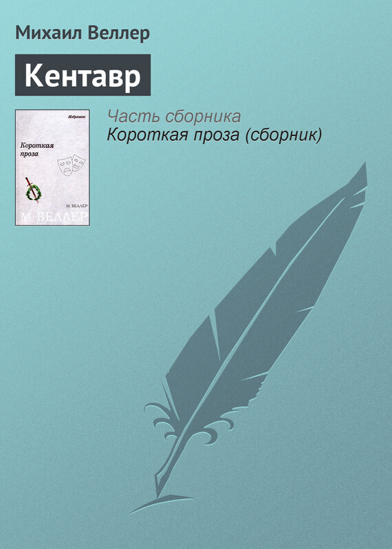 Обложка книги «Кентавр»