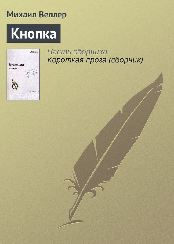 Обложка книги «Кнопка»