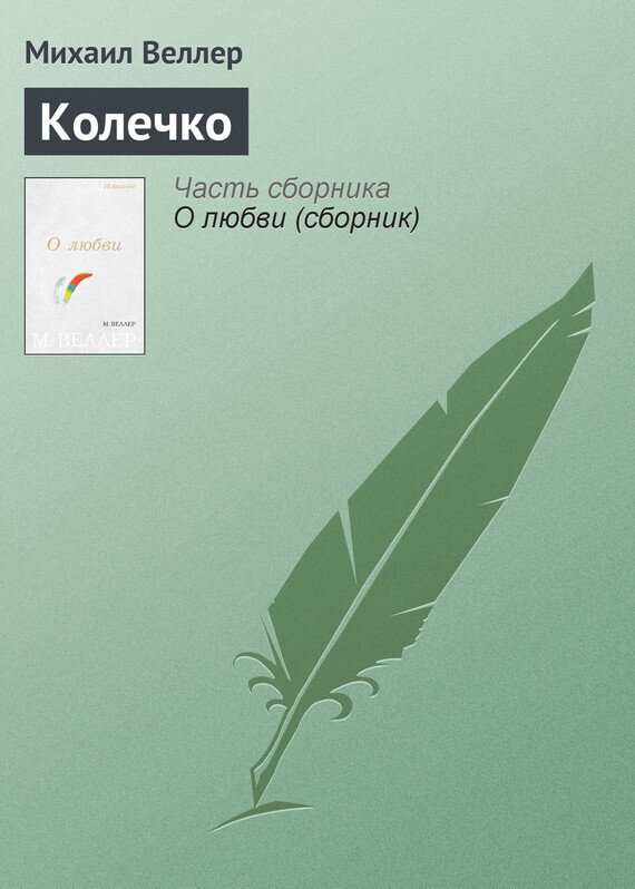 Обложка книги «Колечко»