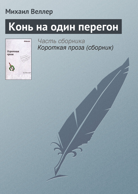 Обложка книги «Конь на один перегон»