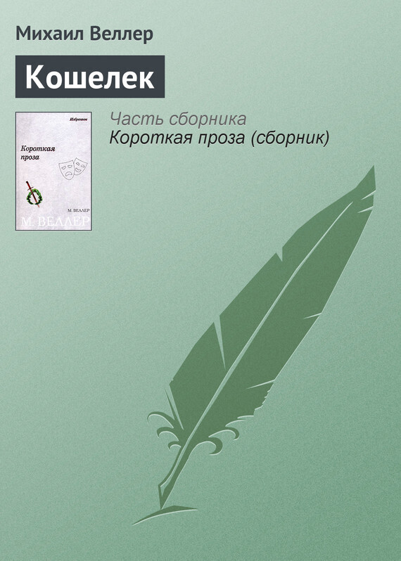 Обложка книги «Кошелек»