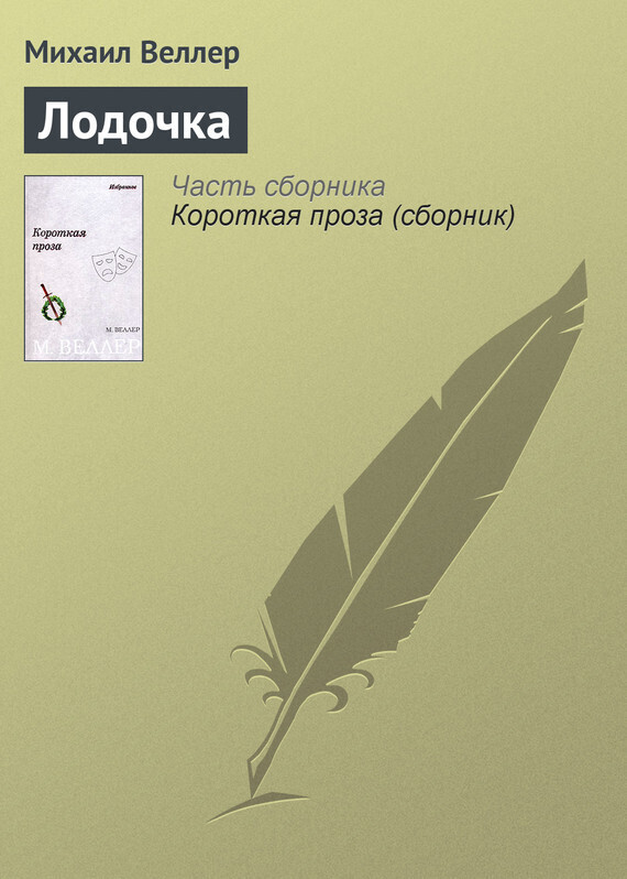 Обложка книги «Лодочка»