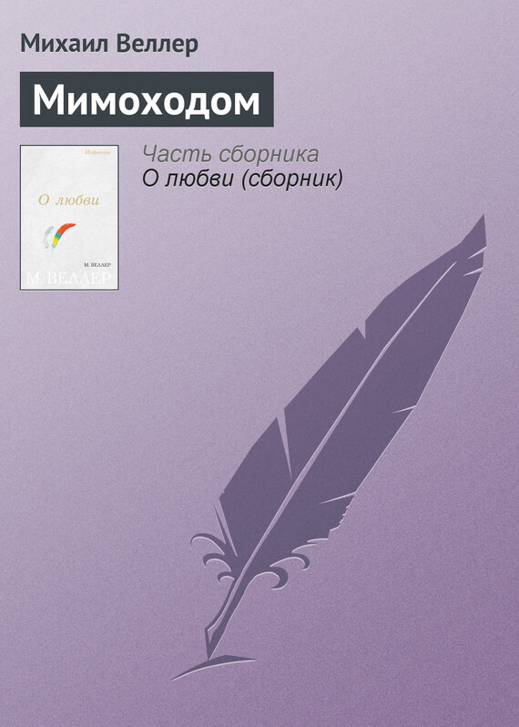 Обложка книги «Мимоходом»