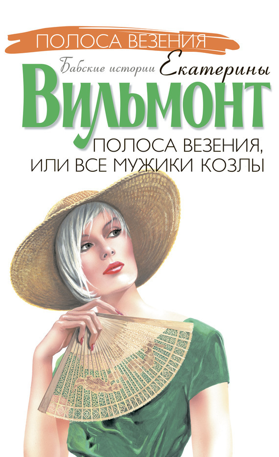 Обложка книги «Полоса везения, или Все мужики козлы»