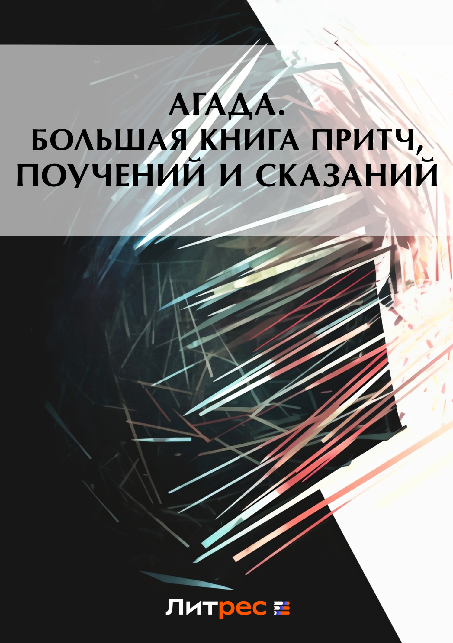 Обложка книги «Агада. Большая книга притч, поучений и сказаний»
