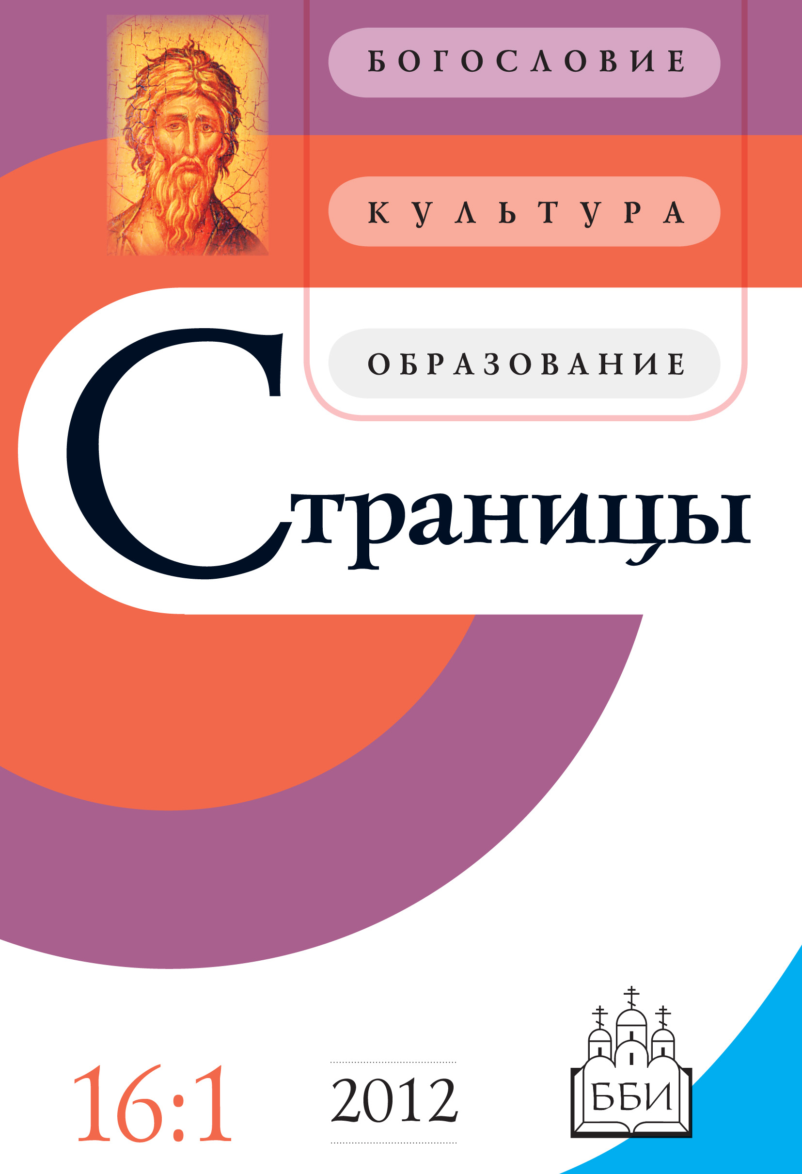 Обложка книги «Страницы: богословие, культура, образование. Том 16. Выпуск 1»