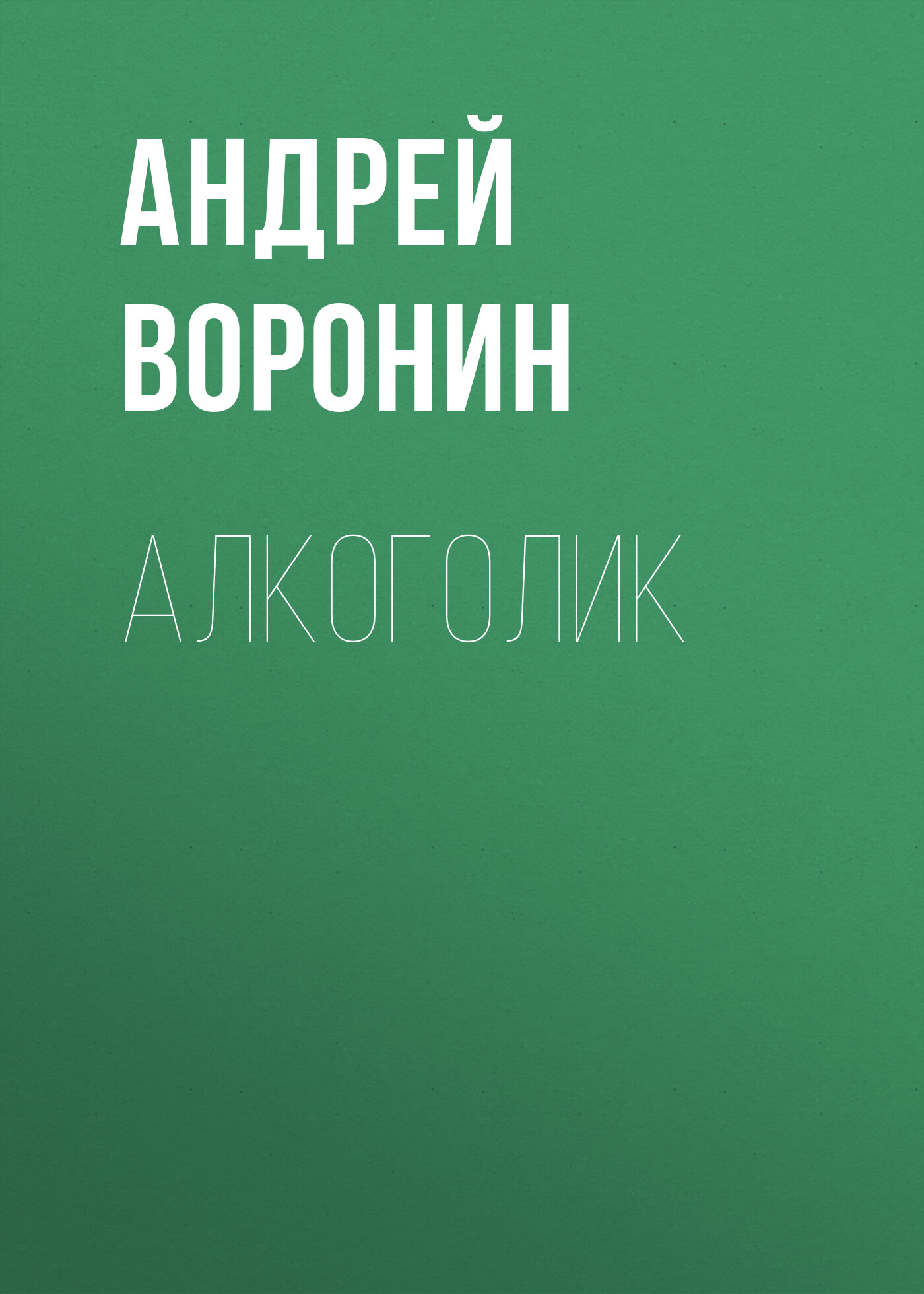 Обложка книги «Алкоголик»