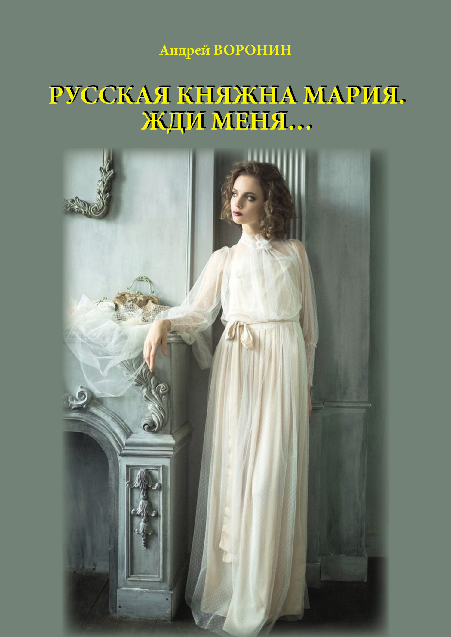 Обложка книги «Русская княжна Мария. Жди меня…»