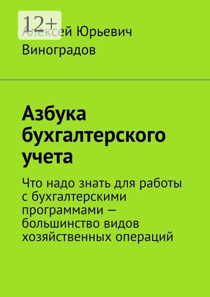 Обложка книги «Азбука бухгалтерского учета. Что надо знать для работы с бухгалтерскими программами – большинство видов хозяйственных операций»