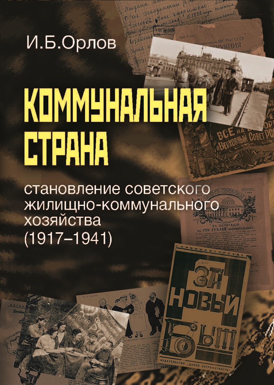 Обложка книги «Коммунальная страна: становление советского жилищно-коммунального хозяйства (1917–1941)»