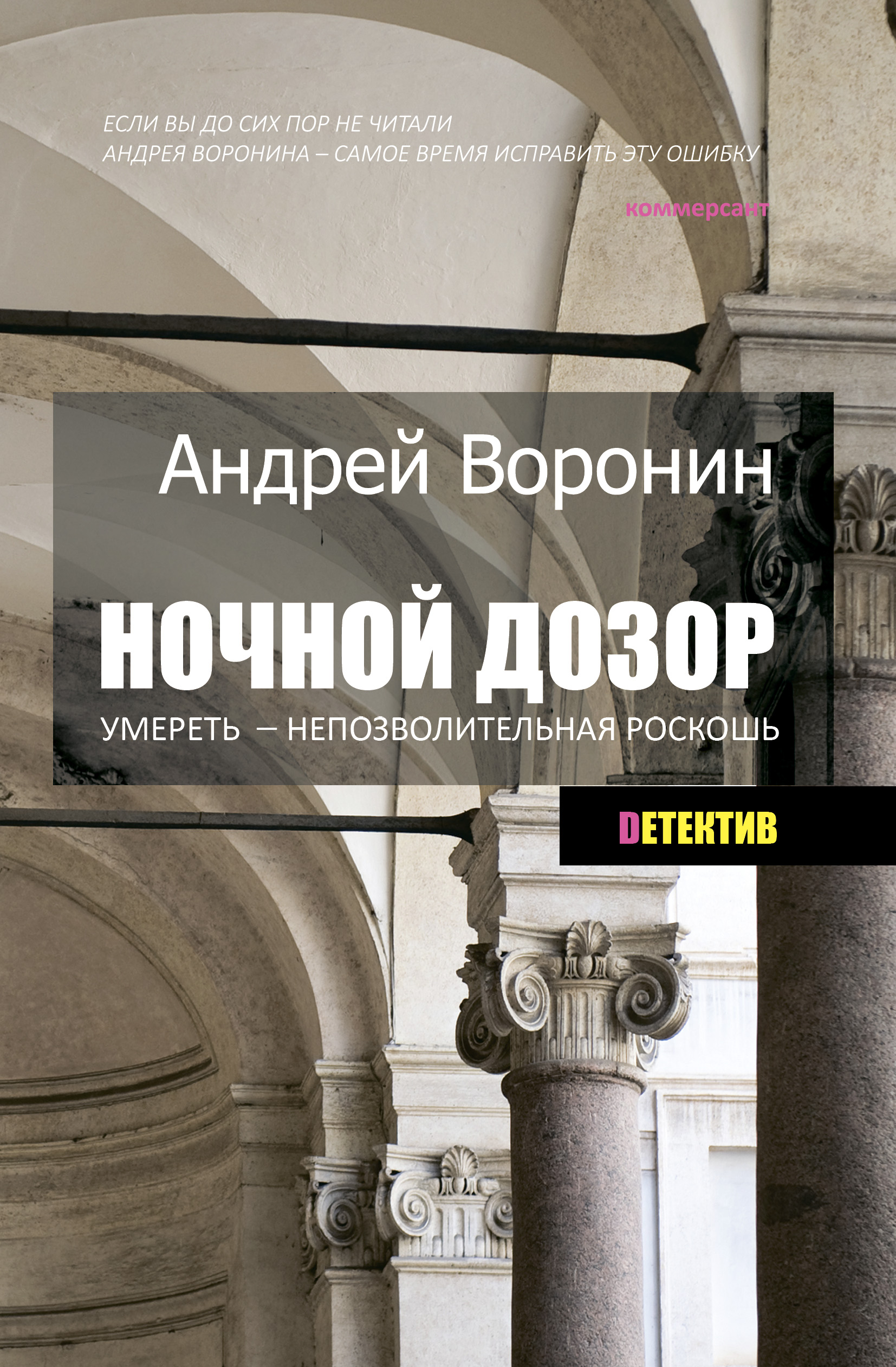Обложка книги «Ночной дозор. Умереть – непозволительная роскошь»