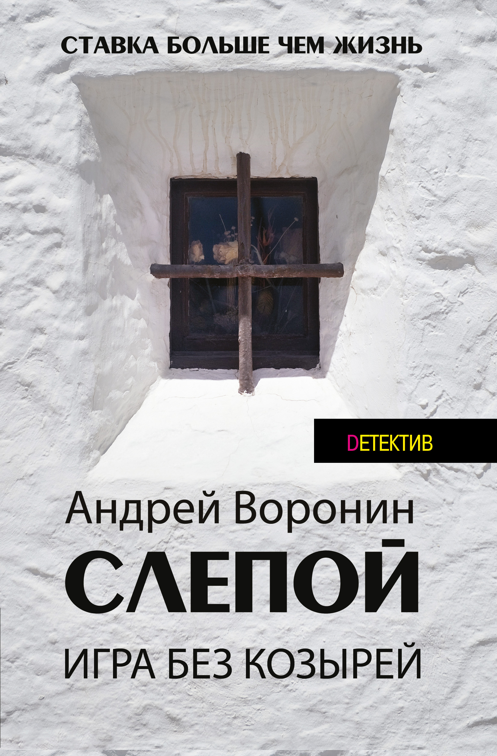 Обложка книги «Слепой. Игра без козырей»
