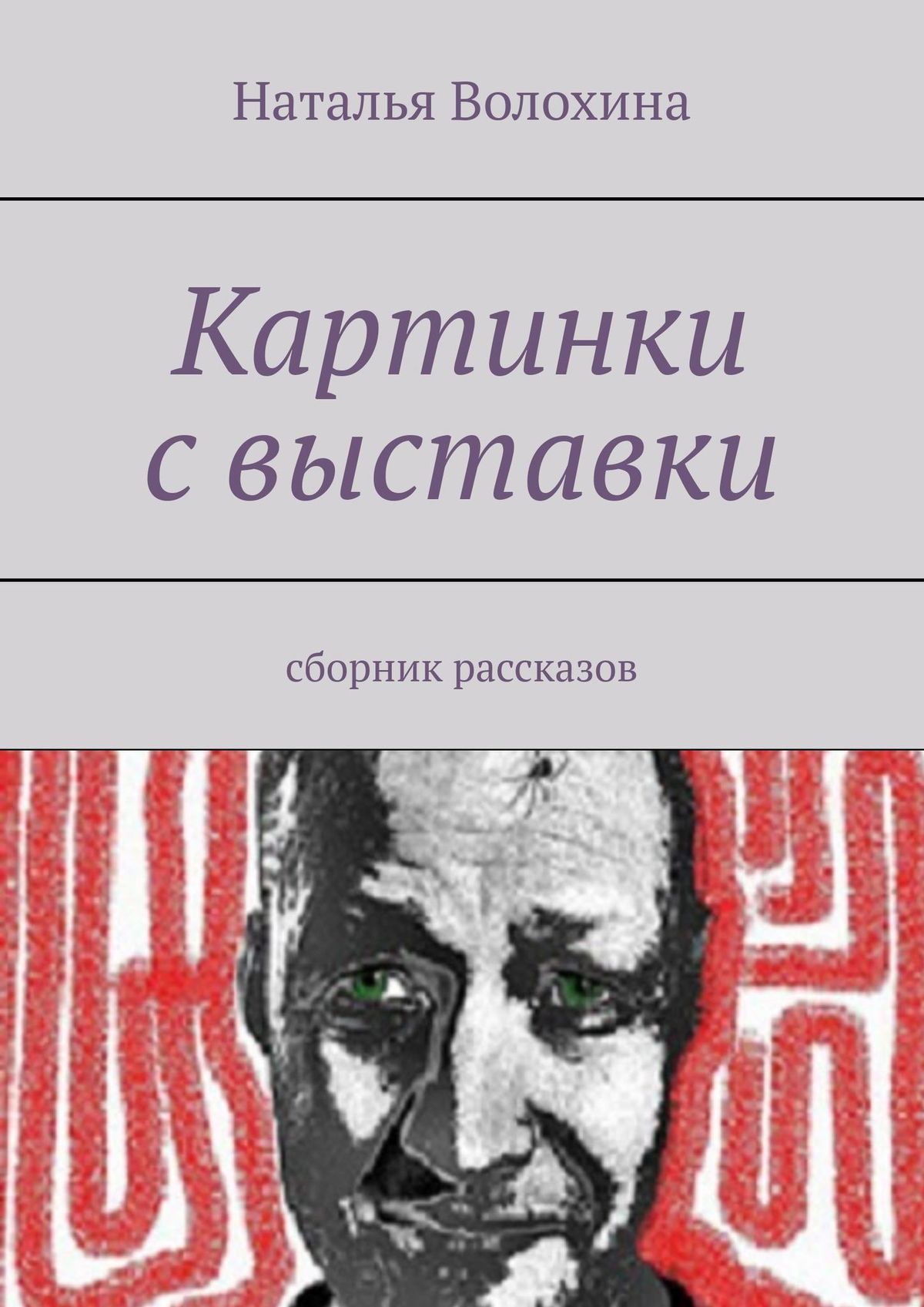 Обложка книги «Картинки с выставки. Сборник рассказов»