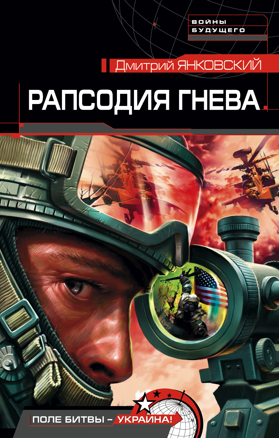 Обложка книги «Рапсодия гнева»