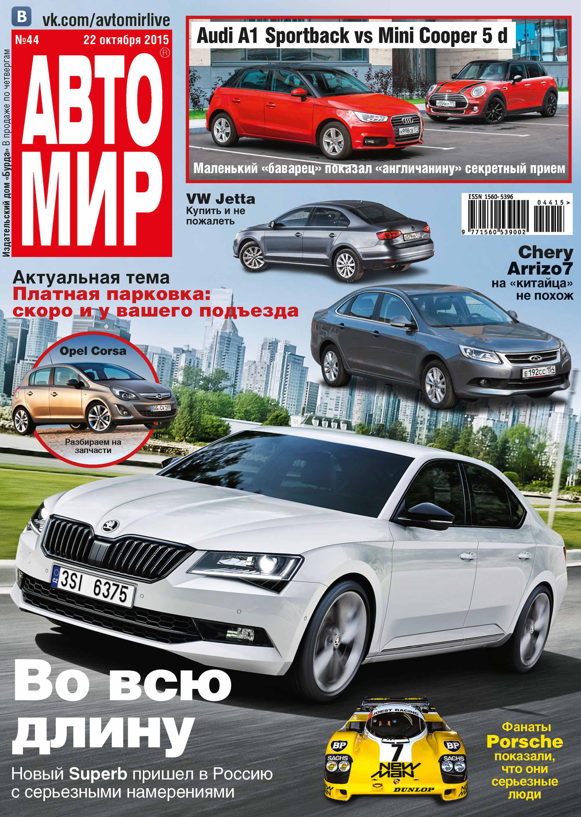 Обложка книги «АвтоМир №44/2015»