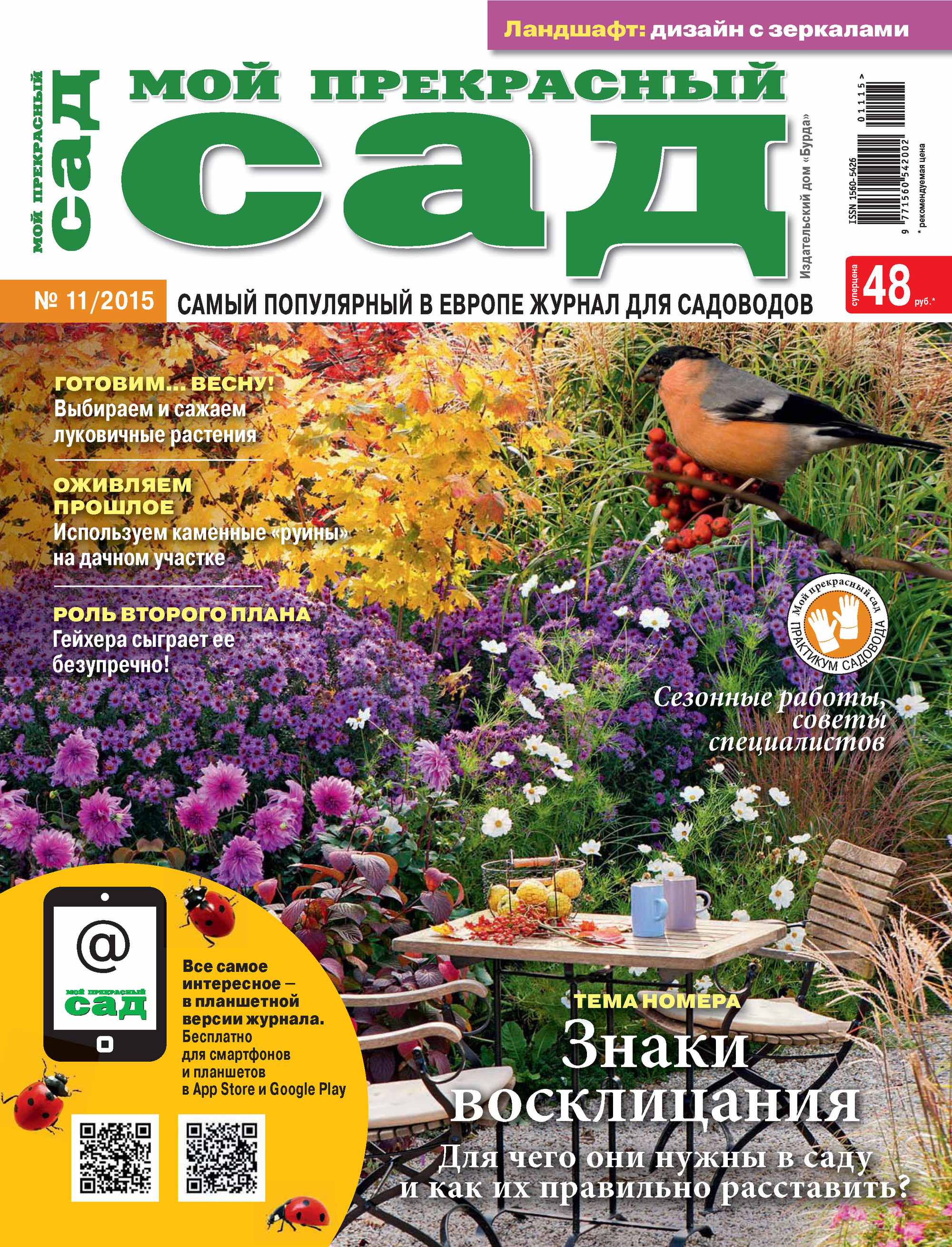 Обложка книги «Мой прекрасный сад №11/2015»