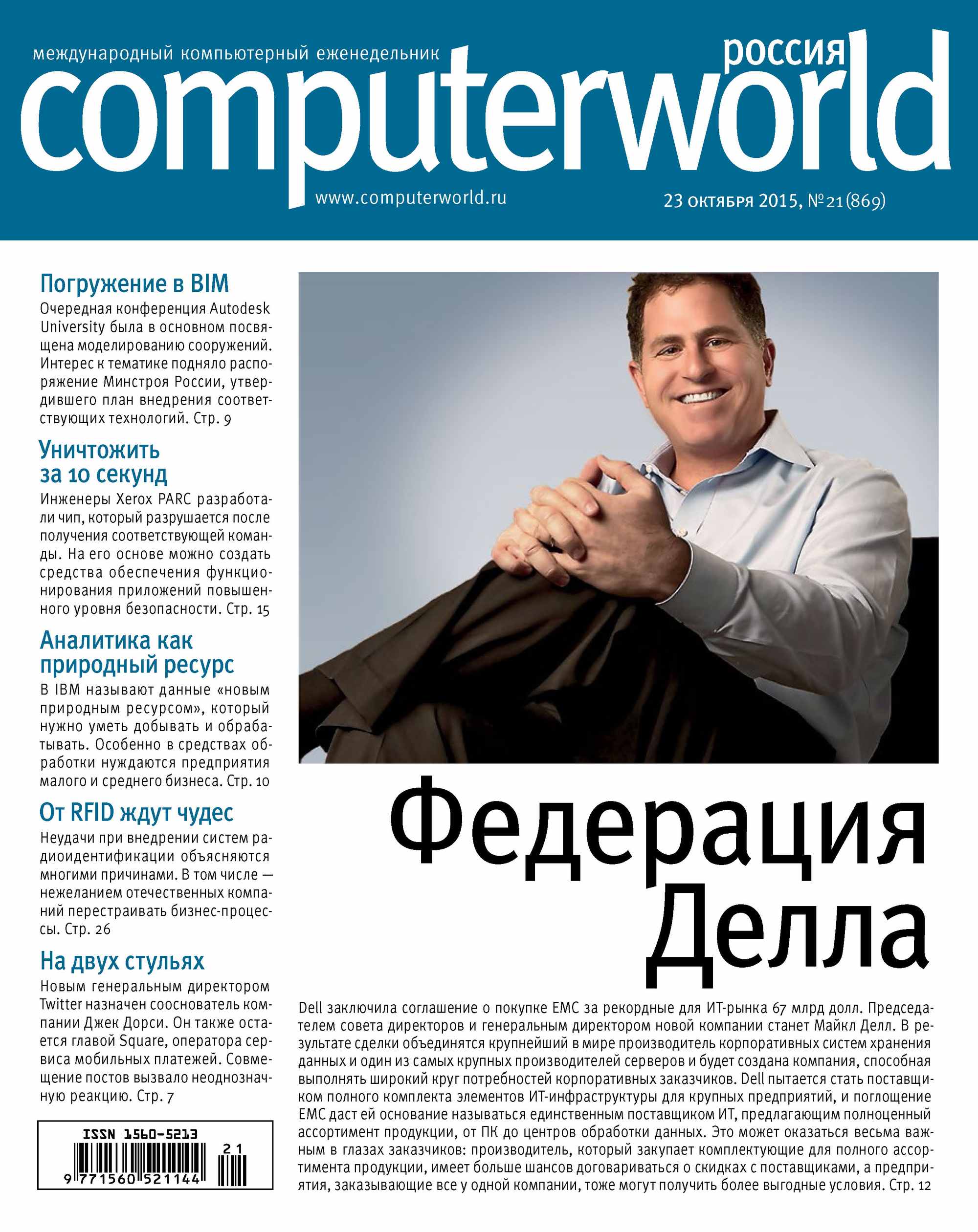 Обложка книги «Журнал Computerworld Россия №21/2015»