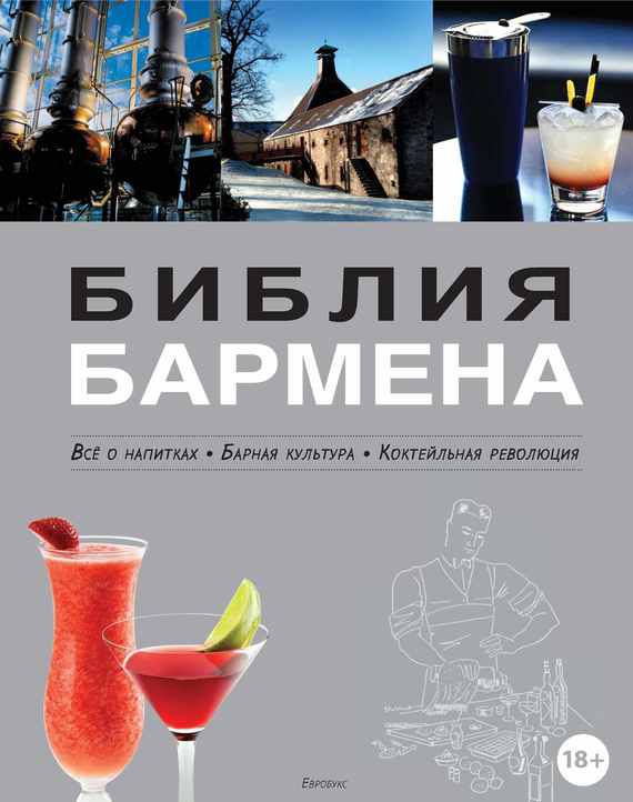 Обложка книги «Библия бармена. Всё о напитках. Барная культура. Коктейльная революция. 3-е издание»