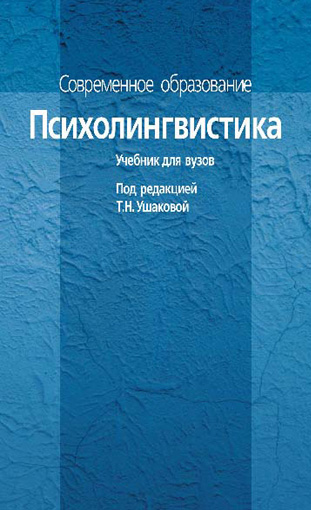 Обложка книги «Психолингвистика. Учебник для вузов»