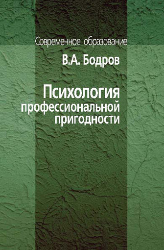 Обложка книги «Психология профессиональной пригодности»
