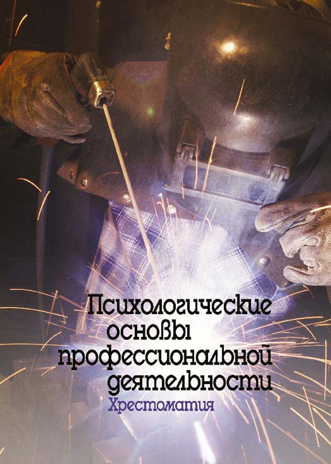 Обложка книги «Психологические основы профессиональной деятельности. Хрестоматия»