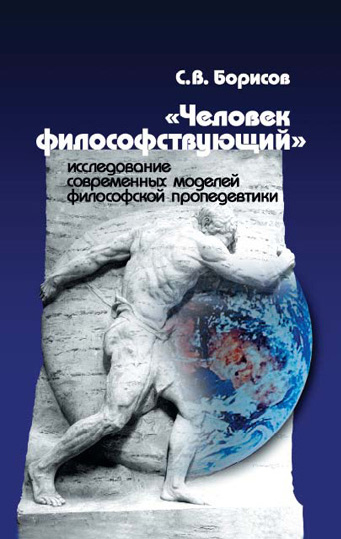 Обложка книги ««Человек философствующий». Исследование современных моделей философской пропедевтики»
