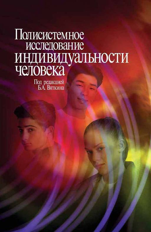 Обложка книги «Полисистемное исследование индивидуальности человека»