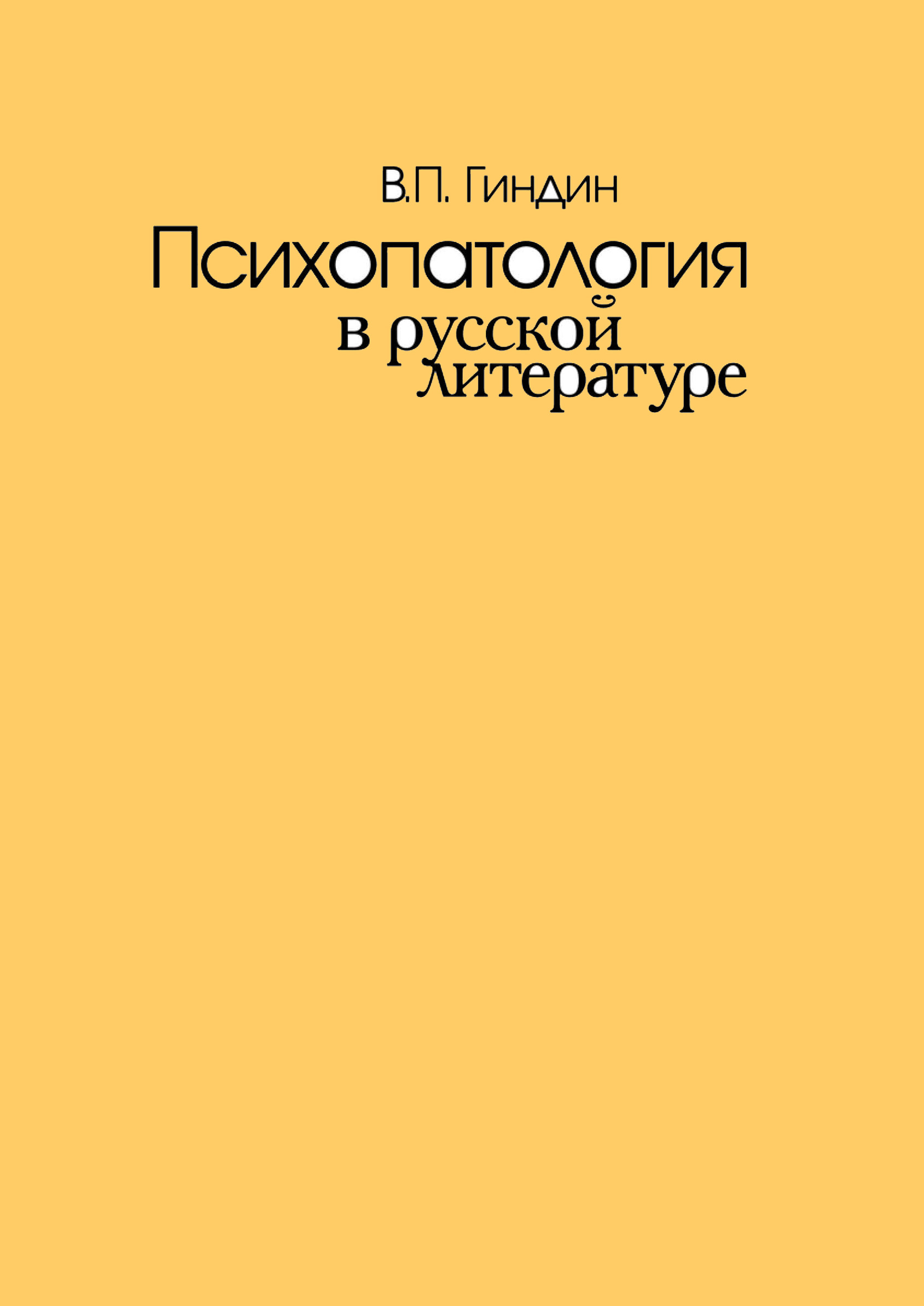 Обложка книги «Психопатология в русской литературе»