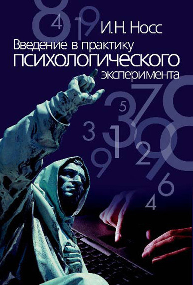 Обложка книги «Введение в практику психологического эксперимента»