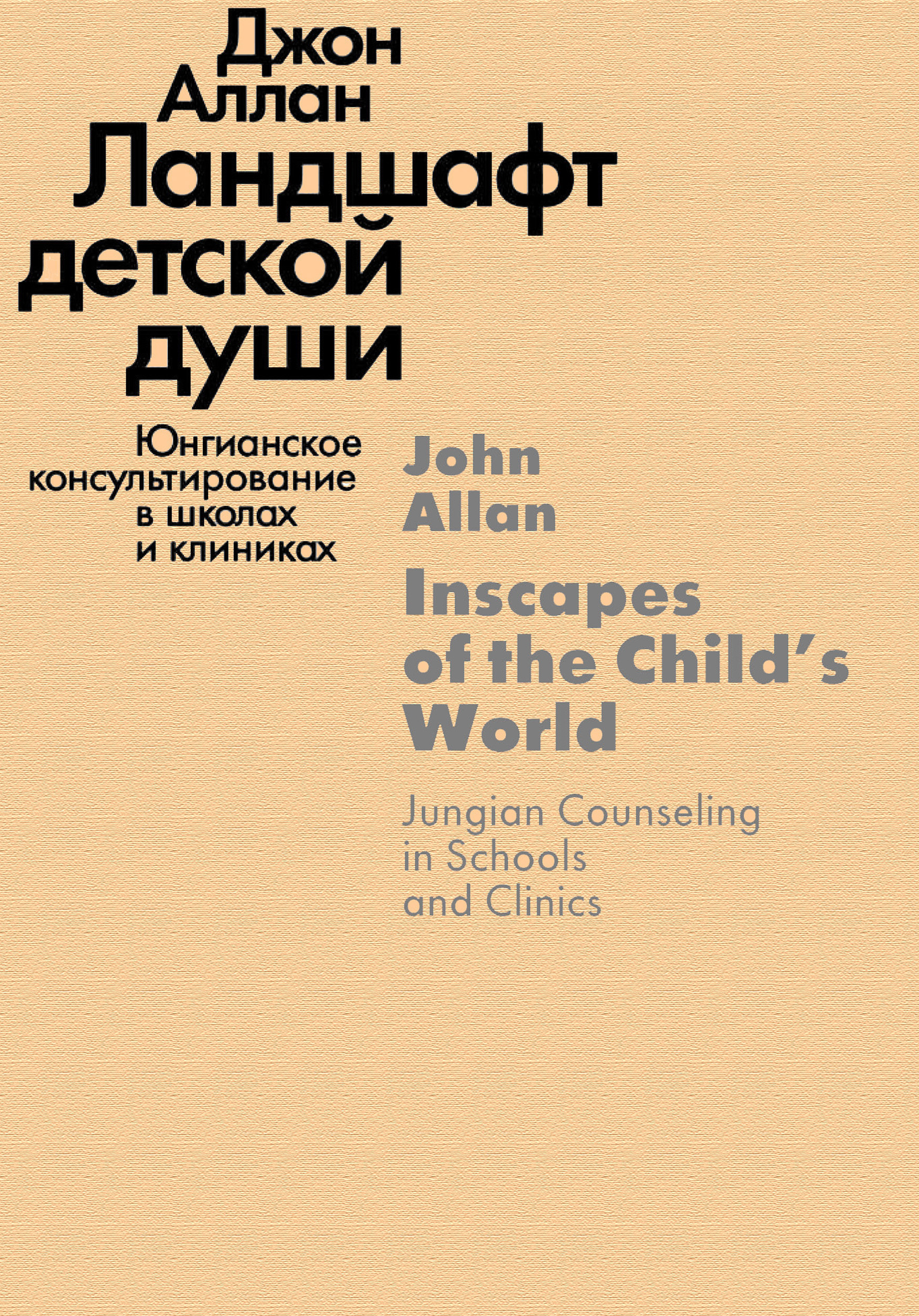 Обложка книги «Ландшафт детской души. Юнгианское консультирование в школах и клиниках»